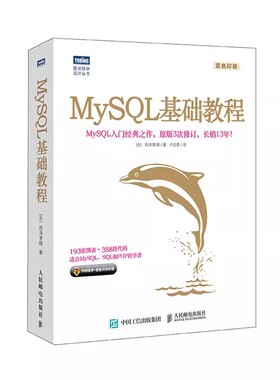 正版MySQL基础教程 MySQL入门经典之作 人民邮电出版社 PHP web开发教程MySQL从入门到精通MySQL数据库开发数据库书籍