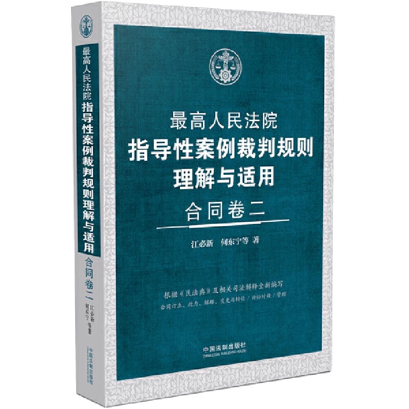 正版最高人民法院指导性案例裁判规则理解与适用 合同卷二 中国法制出版社 要约的法律效力 教程教材书籍