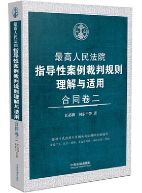 正版最高人民法院指导性案例裁判规则理解与适用 合同卷二 中国法制出版社 要约的法律效力 教程教材书籍
