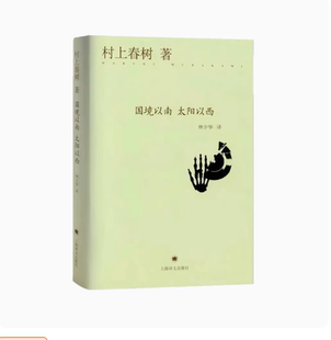 正版国境以南 太阳以西 村上春树 上海译文出版社 与诺贝尔文学奖擦身而过的作家 作品著作有挪威的森林 海边的卡夫卡