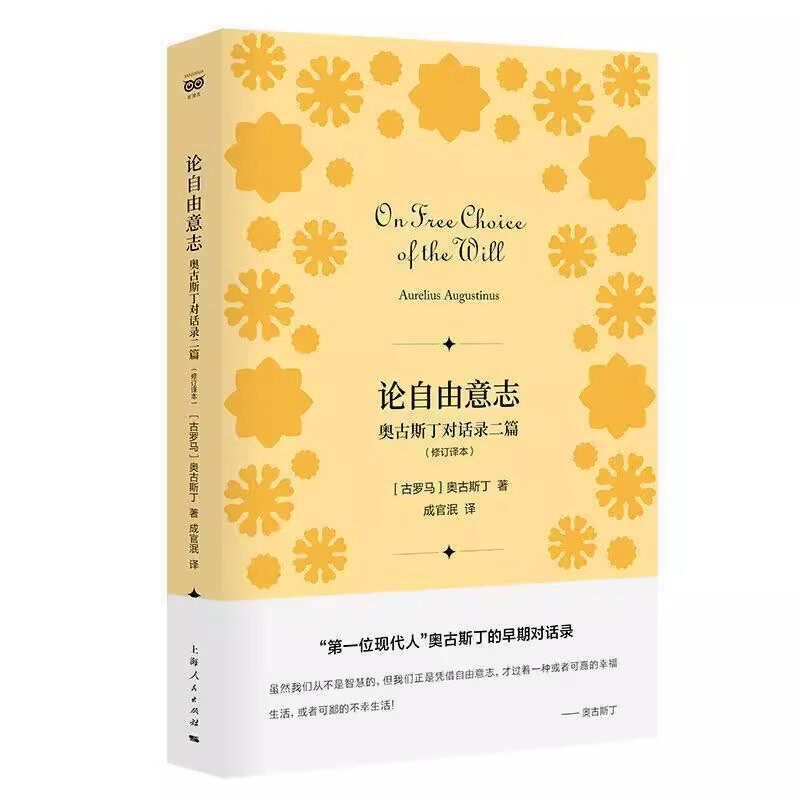 正版论自由意志 奥古斯丁对话录二篇 修订译本 奥古斯丁 上海人民出版社 哲学 宗教 哲学理论书籍图片