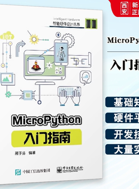 正版MicroPython入门指南 micropython编程教程书籍 硬件平台 micro python开发技巧 智能硬件设计diy教程书 程序设计教材
