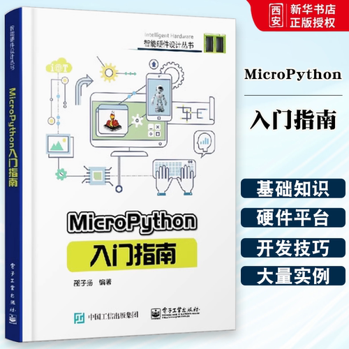正版MicroPython入门指南 micropython编程教程书籍 硬件平台 micro python开发技巧 智能硬件设计diy教程书 程序设计教材