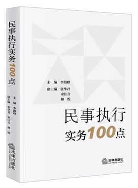 正版民事执行实务100点 法律出版社 诉讼中被保全人财产的查询 执行规范及措施 教程书籍