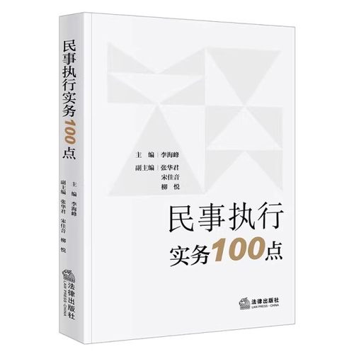 正版民事执行实务100点 法律出版社 诉讼中被保全人财产的查询 执行规范及措施 教程书籍