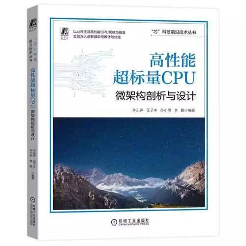 正版高性能超标量CPU 微架构剖析与设计 机械工业出版社 李东声 任子木 指令提取寄存器 发射队列执行 访存单元重排序缓冲书籍