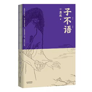 正版子不语 袁枚 怪力乱神 东方鬼怪故事集 原创鬼怪插图 集历代版本之长 古典文学 果麦书籍