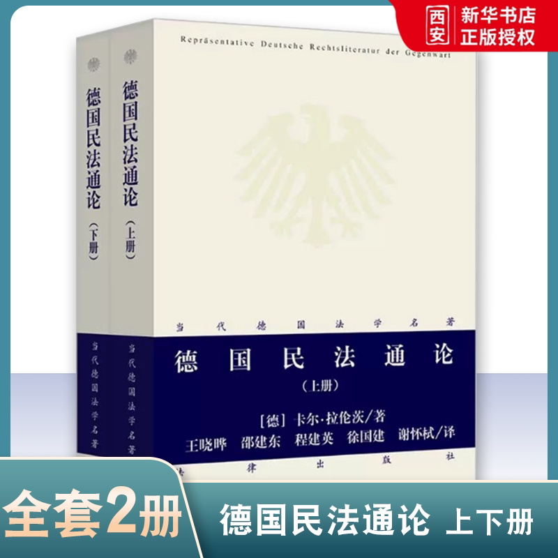 正版德国民法通论 上下册 拉伦茨 法律出版社 当代德国法学名著 德国民法典总则 德国私法法律基础 当代德国法学工具书 民法教辅