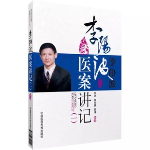 正版李阳波医案讲记 李坚 中国医药科技出版社 五运六气详解与应用开启中医之门 李阳波五运六气数值分析辨证医案 中医书籍