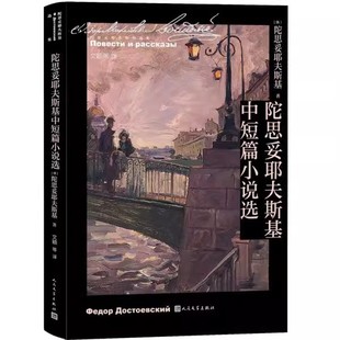 陀思妥耶夫斯基中短篇小说选 收入穷人白夜地下室手记 陀思妥耶夫斯基 社 无删减全译本 人民文学出版 正版