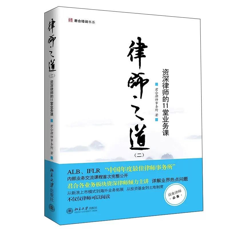 正版律师之道二资深律师的11堂业务课君合律师事务所北京大学出版社律师技能技巧上市模式海外业务拓展投资基金土地制度