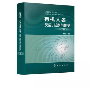 正版有机人名反应 试剂与规则 第二版 黄培强 化学工业出版社 重要有机人名反应 人名试剂与人名规则集萃 反应类型 反应机理书籍