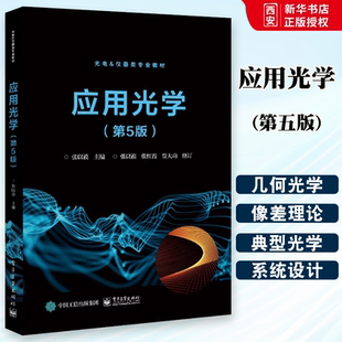 正版应用光学第五版 张以谟编 电子工业出版社 大学教材大中专高等学校光电类相关专业的教材 光学仪器设计工作的科技人员参考书