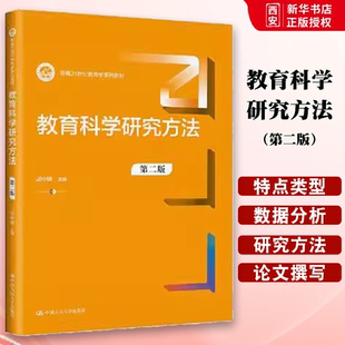 正版教育科学研究方法 第二版 胡中锋 中国人民大学出版社 新编21世纪教育学系列教材书籍