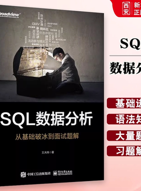 正版SQL数据分析 从基础破冰到面试题解 SQL数据分析实战手册数据分析笔试与面试题库大全 数据分析考试SQL考查知识点书籍