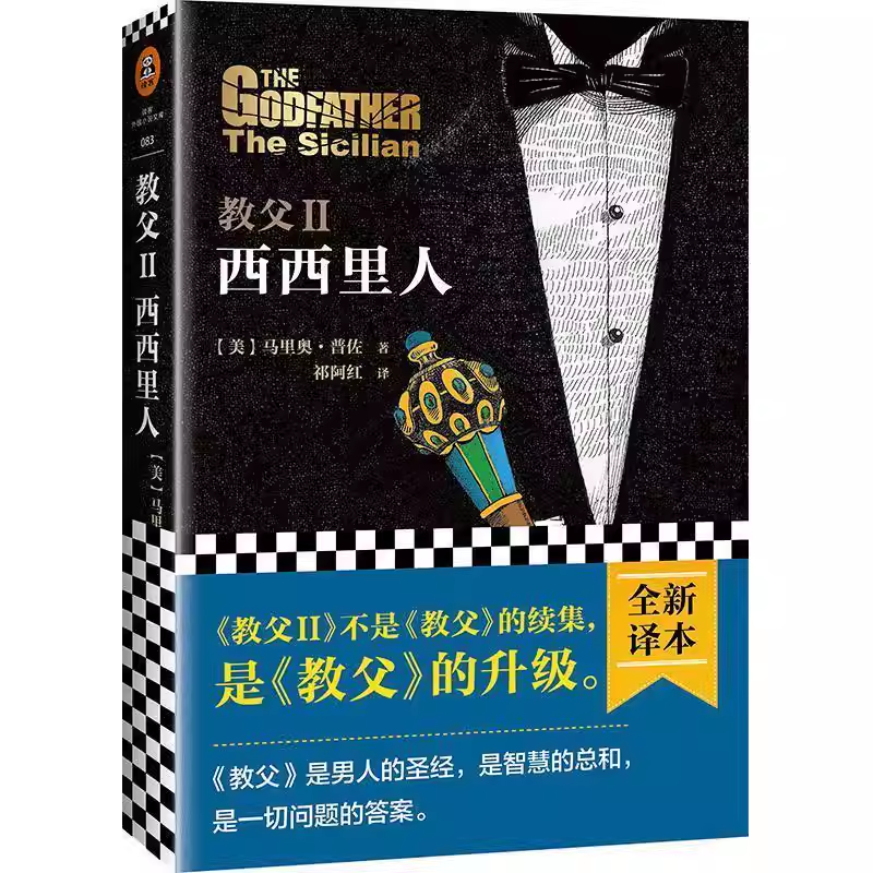 正版教父II西西里人 不是教父的续集 马里奥·普佐 读客文化外国文学小说书籍