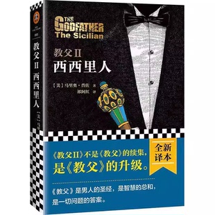 正版教父II西西里人 不是教父的续集 马里奥·普佐 读客文化外国文学小说书籍