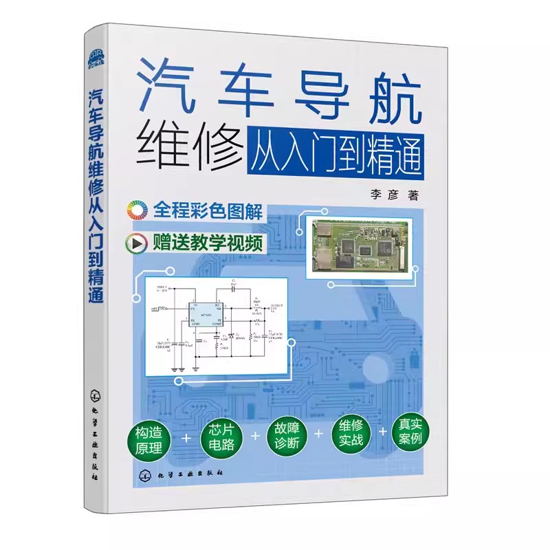 正版汽车导航维修从入门到精通 李彦 化学工业出版社 原理元器件用法测量方法电路原理图导航板常见故障诊断维修技术书籍
