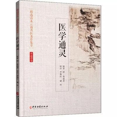 正版余道善卷 医学通灵 中医古籍出版社 精选清末云南名医著作集萃 摘录中西医汇通切要之处 详解二十八脉法及药性 中医书籍