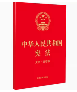正版中华人民共和国宪法 大字宣誓版 2023年新版 中国法制出版社  宪法宣誓誓词 历次修正案 教材书籍