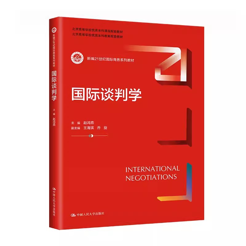正版国际谈判学 赵鸿燕 中国人民大学出版社 新编21世纪国际商务系列教材书籍
