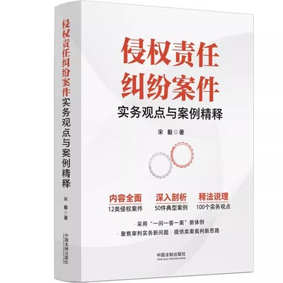 正版侵权责任纠纷案件实务观点与案例精释 宋毅 中国法制出版社 12类侵权案件 50件典型案例 100个实物观点 教材书籍
