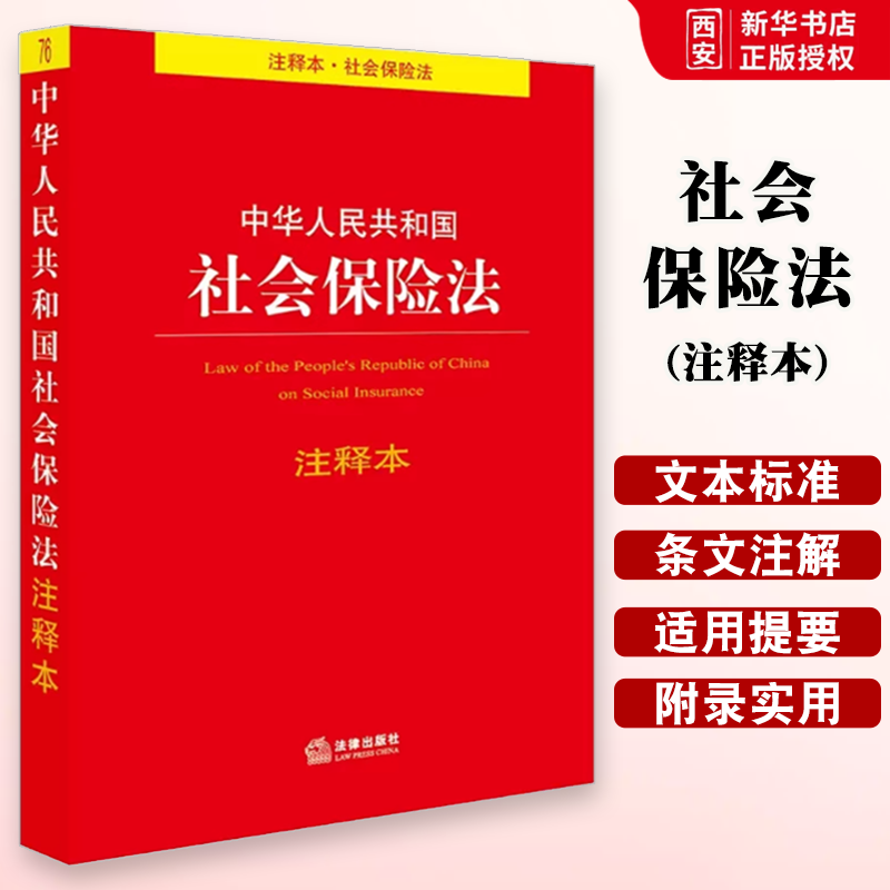 正版中华人民共和国社会保险法注释本  法律出版社 社会保险法法律法规工具书注释本司法解释 基本医疗 社会保险制度
