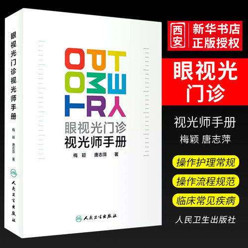 正版眼视光门诊视光师手册