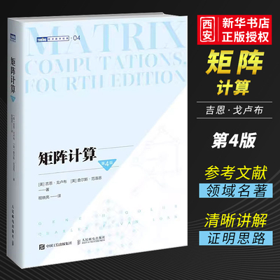 人民邮电矩阵计算第4版