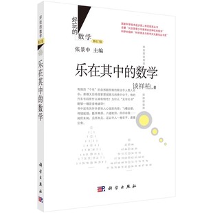正版乐在其中的数学 修订版 谈祥柏 科学出版社 好玩的数学丛书籍