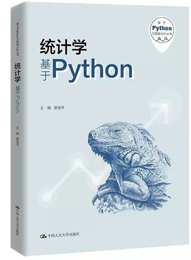 正版统计学 基于Python 贾俊平 中国人民大学出版社 基于Python的数据分析丛书 教材书籍