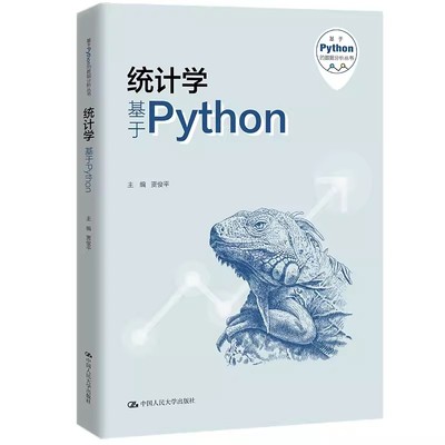 正版统计学 基于Python 贾俊平 中国人民大学出版社 基于Python的数据分析丛书 教材书籍