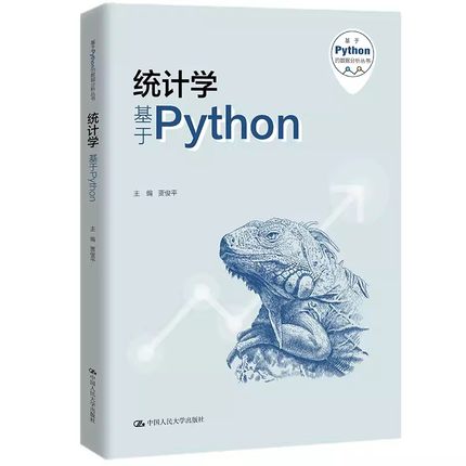 正版统计学 基于Python 贾俊平 中国人民大学出版社 基于Python的数据分析丛书 教材书籍