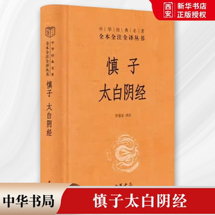 正版慎子太白阴经 精装版 中华经典名著全本全注全译 中华书局出版社 黄老道家思想与先秦法家思想军事辩证唯物史观参考教材书籍