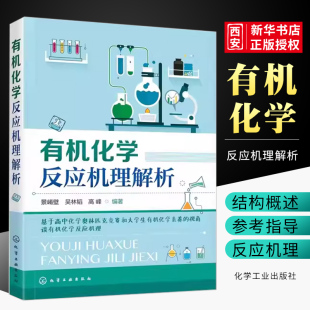 正版有机化学反应机理解析 景崤壁 化学工业出版社 基础有机化学高中化学奥赛学习参考书 有机化合物邮寄反应机理有机反应原理书籍