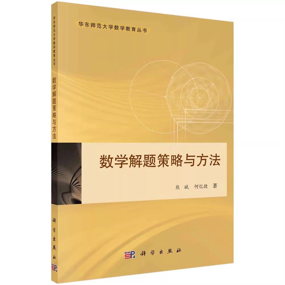 正版数学解题策略与方法 数学教育论文写作与案例分析 数学教学设计原理的构建 教学生学会思考 数学建模理论 方法及应用 科学出版