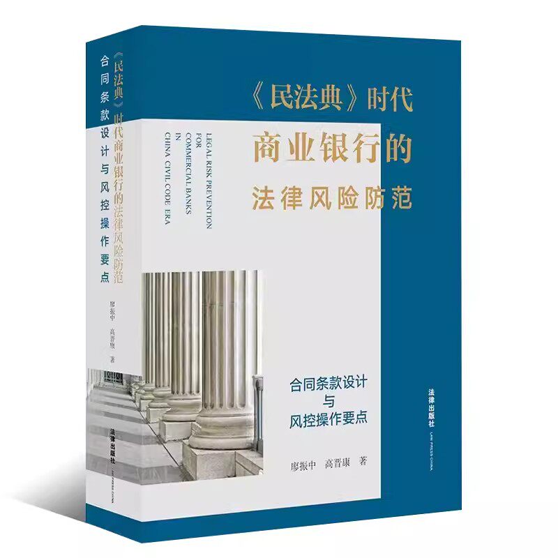 正版民法典时代商业银行的法律风险防范 廖振中 法律出版社 民法典配套新规司法实务案例银行法律风险控制 教材书籍