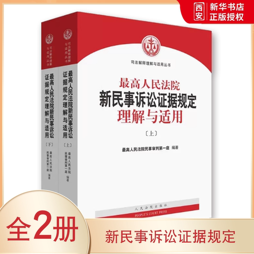 正版最高人民法院新民事诉讼证据规定理解与适用 上下册 人民法院出版社 司法解释理解与适用丛书 最高人民法院民事审判第一庭