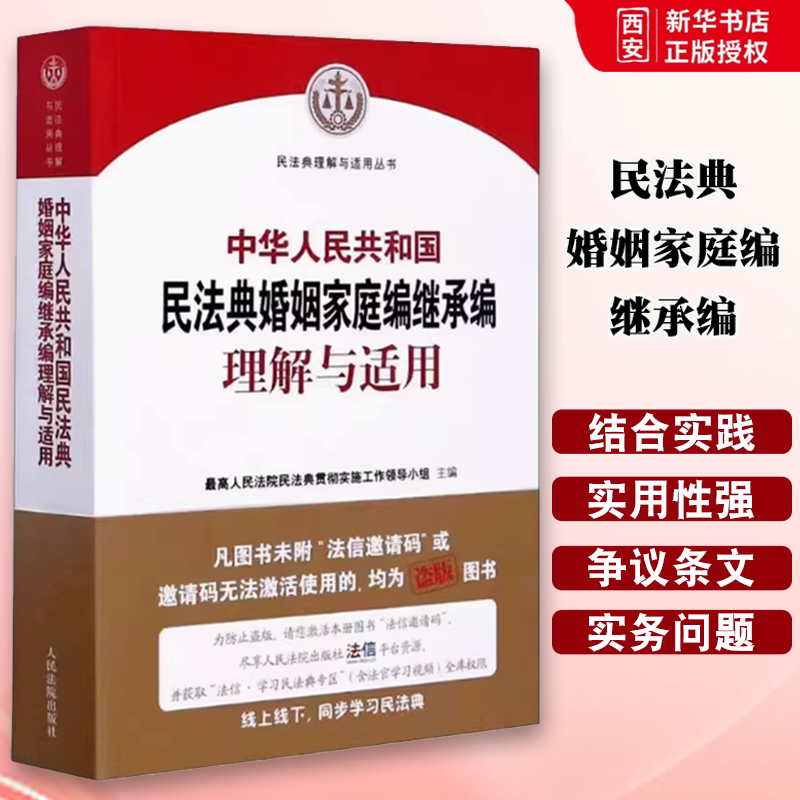 正版中华人民共和国民法典婚姻家庭编继承编理解与适用 民法典理解与适用丛书 人民法院出版社 中国法律综合