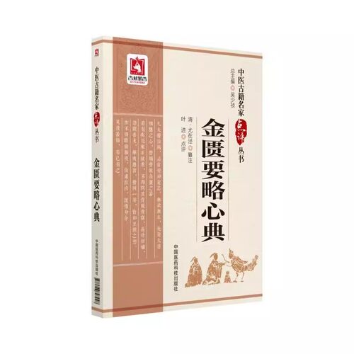正版金匮要略心典 名家点评丛书 中国医药科技出版社 叶进 清尤在泾脏腑经络桂枝附子汤黄疸病脉证并治 中医古籍书籍