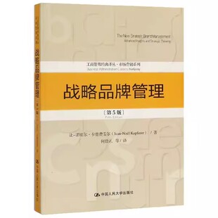 正版战略品牌管理 第5版 诺埃尔卡普费雷尔 中国人民大学出版社 工商管理经典译丛 市场营销系列教材书籍