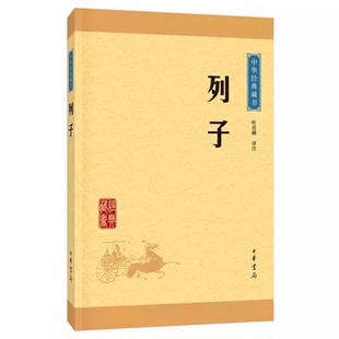 正版列子 中华经典藏书升级版 中华书局出版社 叶蓓卿译注 道家学派著作主旨为万物生于无形变化不居道教重要经典之一教材教程书