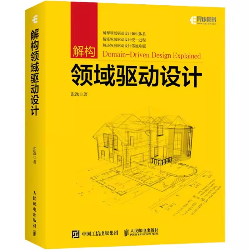 解构领域驱动设计人民邮电出版社