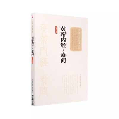 正版黄帝内经素问 大字诵读版 中国医药科技出版社 佚名 中医十大经典系列 中医书籍