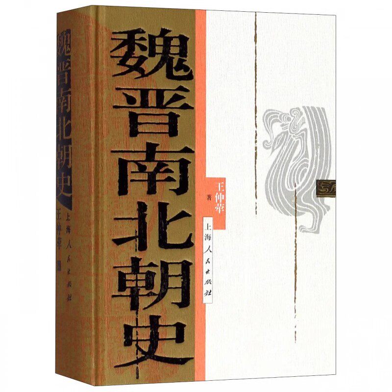 正版魏晋南北朝史 王仲荦 上海人民出版社 三国 西晋东晋五胡十六国 南朝与北朝 中国断代史系列 历史中国史书籍