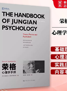 正版荣格心理学手册 雷诺斯帕帕多普洛斯 Renos K Papadop 中国人民大学出版社 教材书籍