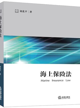 正版海上保险法 初北平 法律出版社 海上保险合同解释 船舶保险合同 海洋运输货物保险 海上保险法制度 海商法教材 法学教材