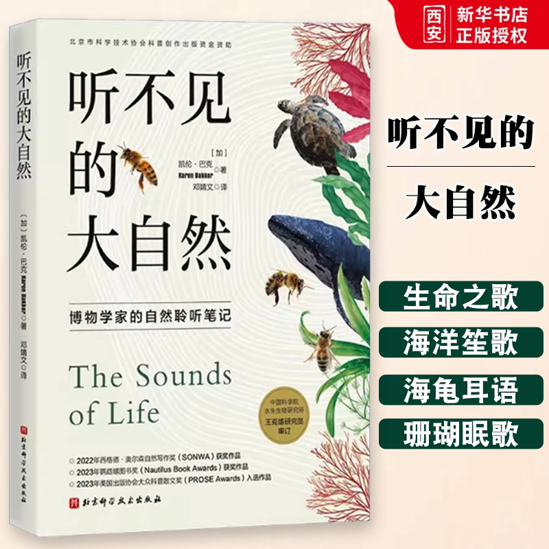 正版听不见的大自然 北京科学技术出版社 博物学家的自然聆听笔记 一本关于自然界声音的小百科全书