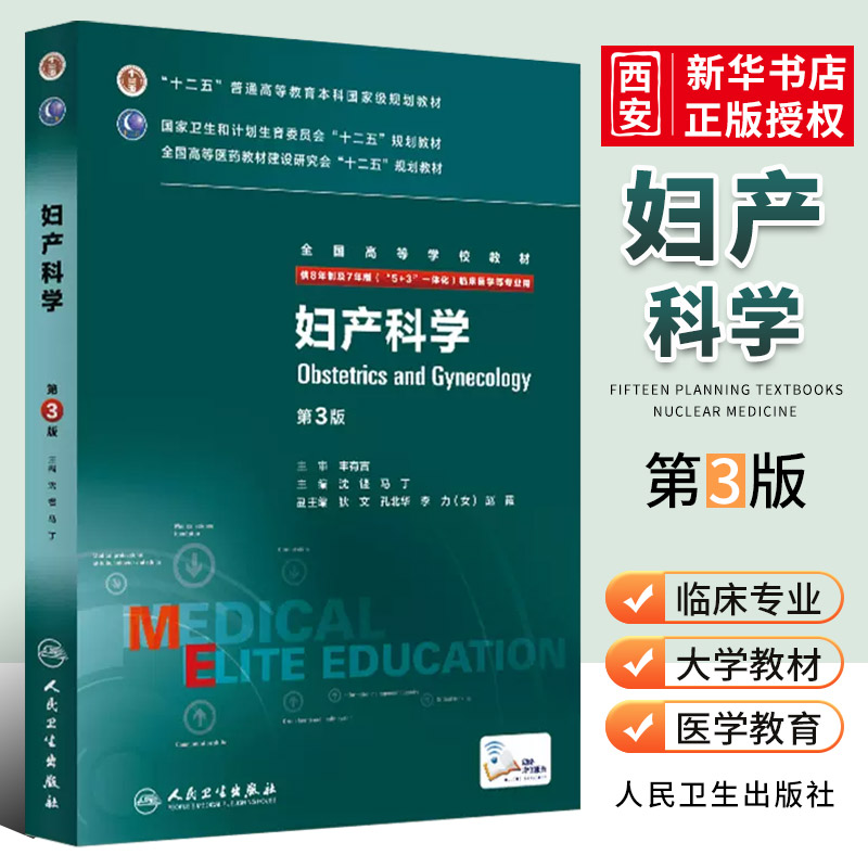 正版妇产科学 第3三版 八年制  沈铿马丁 人民卫生出版社 七年制5加3研究生住院医师一体化人卫临床医学专业医学教材教程书籍 书籍/杂志/报纸 大学教材 原图主图