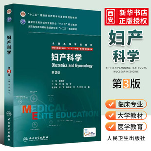 社 正版 七年制5加3研究生住院医师一体化人卫临床医学专业医学教材教程书籍 沈铿马丁 第3三版 人民卫生出版 八年制 妇产科学